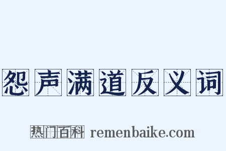 怨声满道反义词是什么意思的图片